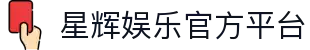 星辉娱乐「最强保障平台,更省心娱乐」